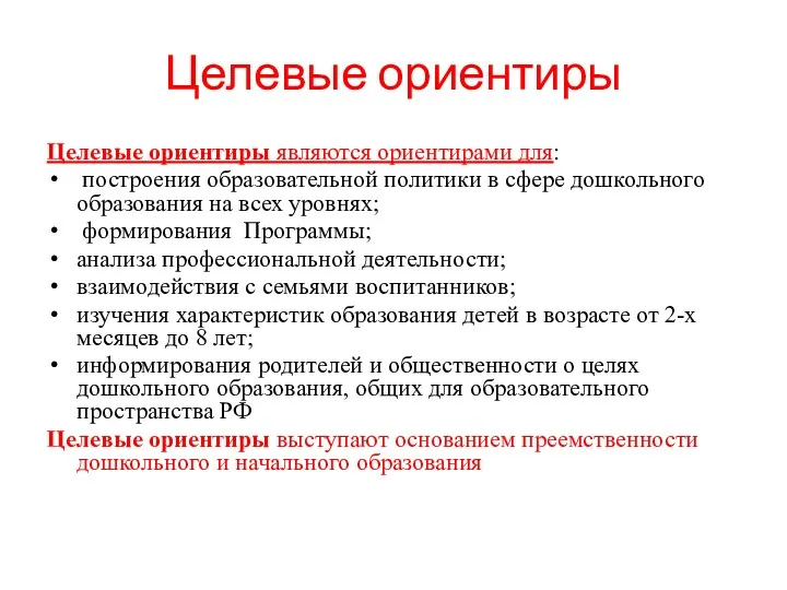 Целевые ориентиры Целевые ориентиры являются ориентирами для: построения образовательной политики