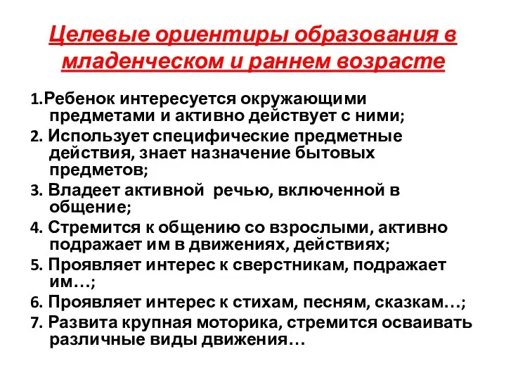 Целевые ориентиры образования в младенческом и раннем возрасте 1.Ребенок интересуется