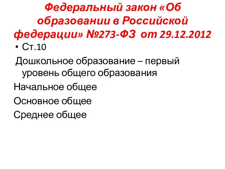 Федеральный закон «Об образовании в Российской федерации» №273-ФЗ от 29.12.2012