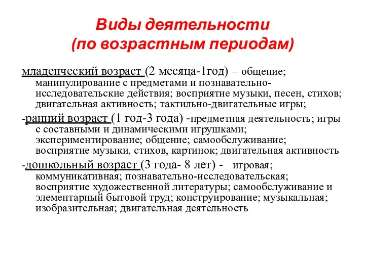 Виды деятельности (по возрастным периодам) младенческий возраст (2 месяца-1год) –