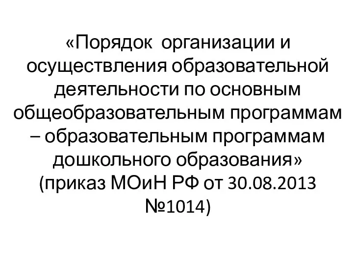 «Порядок организации и осуществления образовательной деятельности по основным общеобразовательным программам