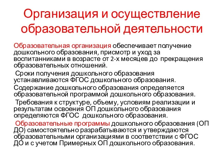 Организация и осуществление образовательной деятельности Образовательная организация обеспечивает получение дошкольного