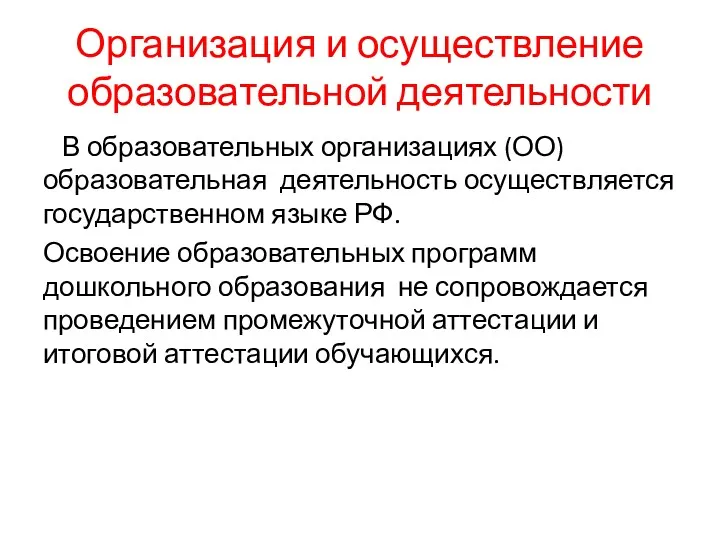 Организация и осуществление образовательной деятельности В образовательных организациях (ОО) образовательная