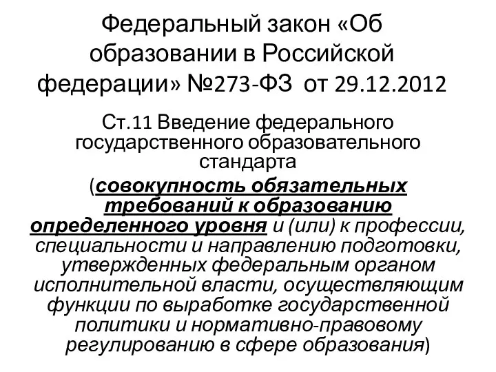 Федеральный закон «Об образовании в Российской федерации» №273-ФЗ от 29.12.2012