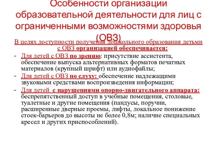 Особенности организации образовательной деятельности для лиц с ограниченными возможностями здоровья