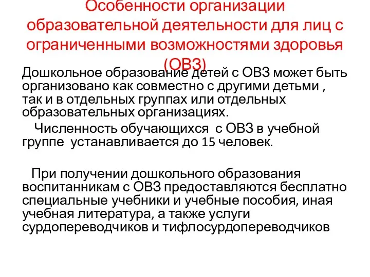 Особенности организации образовательной деятельности для лиц с ограниченными возможностями здоровья