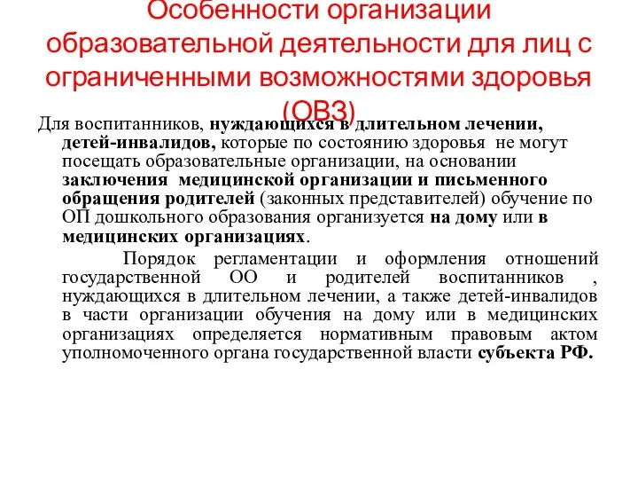 Особенности организации образовательной деятельности для лиц с ограниченными возможностями здоровья