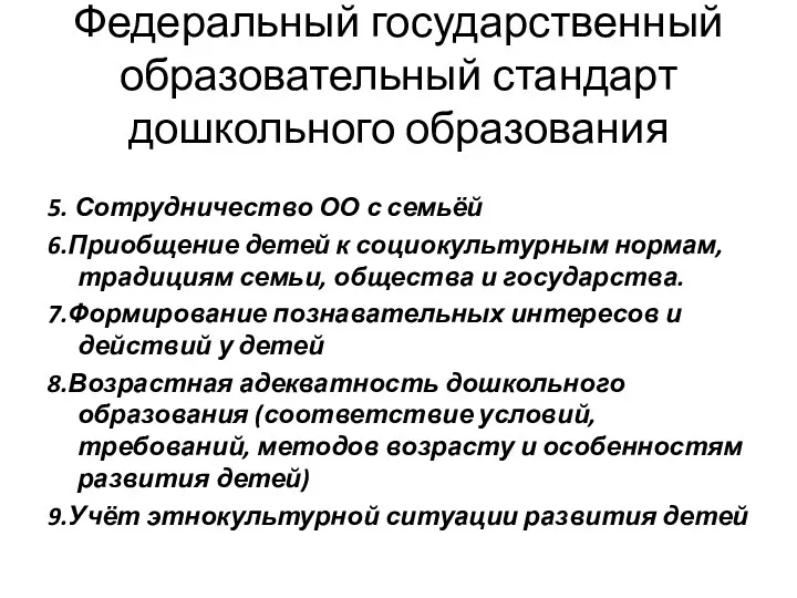 Федеральный государственный образовательный стандарт дошкольного образования 5. Сотрудничество ОО с