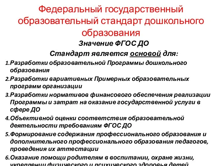 Федеральный государственный образовательный стандарт дошкольного образования Значение ФГОС ДО Стандарт