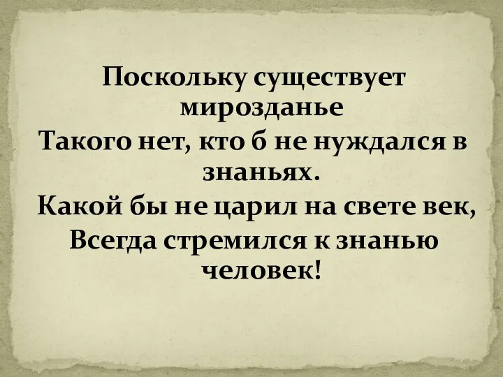 Поскольку существует мирозданье Такого нет, кто б не нуждался в