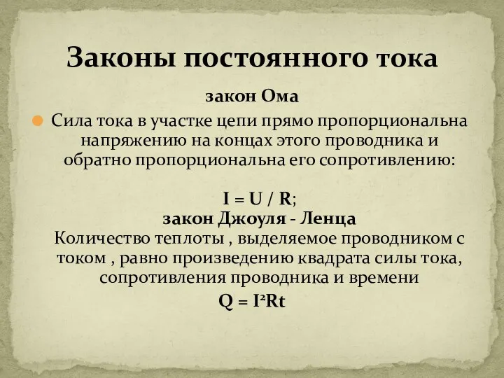 закон Ома Сила тока в участке цепи прямо пропорциональна напряжению