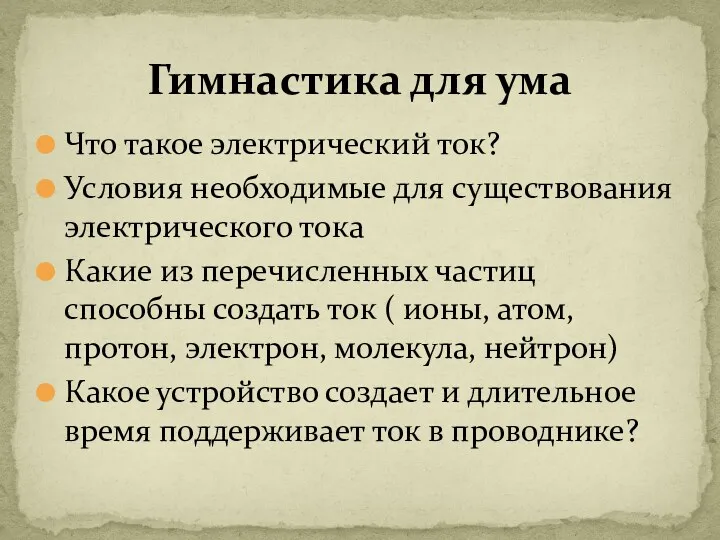 Что такое электрический ток? Условия необходимые для существования электрического тока