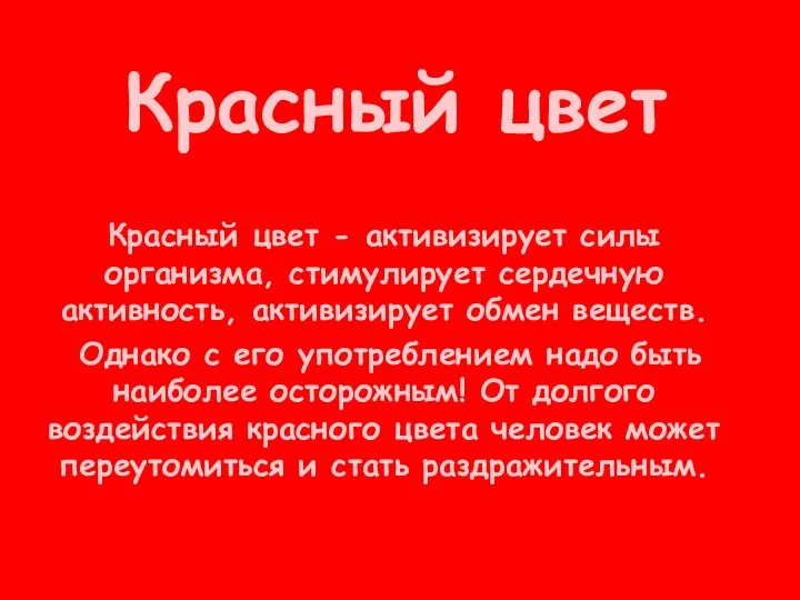 Красный цвет Красный цвет - активизирует силы организма, стимулирует сердечную