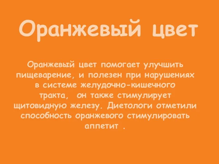 Оранжевый цвет Оранжевый цвет помогает улучшить пищеварение, и полезен при