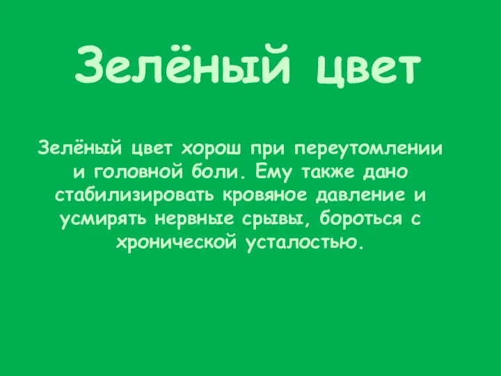 Зелёный цвет Зелёный цвет хорош при переутомлении и головной боли.