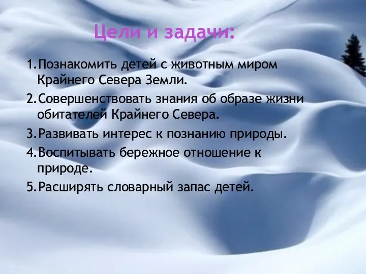 Цели и задачи: 1.Познакомить детей с животным миром Крайнего Севера