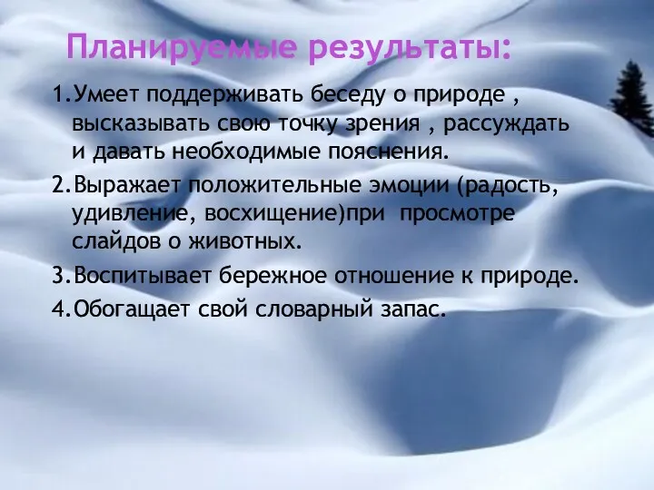 Планируемые результаты: 1.Умеет поддерживать беседу о природе , высказывать свою