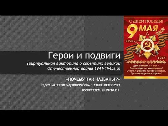 Герои и подвиги (виртуальная викторина о событиях великой Отечественной войны 1941-1945г.г)