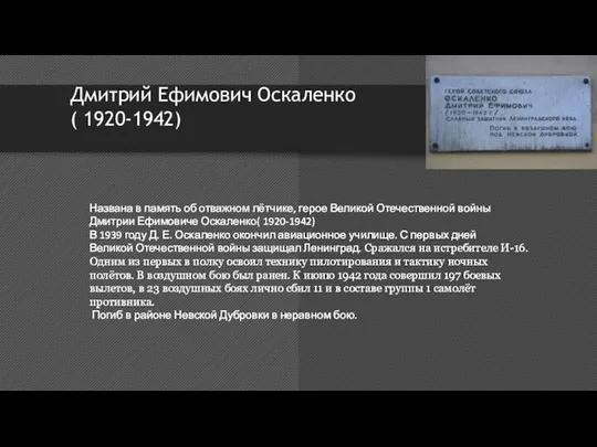 Дмитрий Ефимович Оскаленко ( 1920-1942) Названа в память об отважном