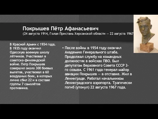 Покрышев Пётр Афанасьевич (24 августа 1914, Голая Пристань Херсонской области