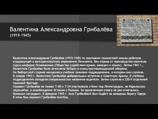 Валентина Александровна Грибалёва (1919–1945) Валентина Александровна Грибалёва (1919–1945) по окончании