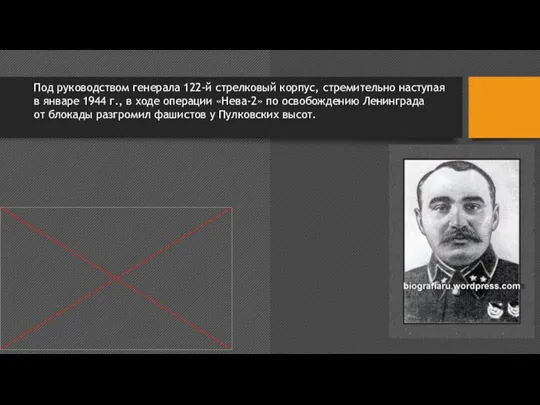 Под руководством генерала 122-й стрелковый корпус, стремительно наступая в январе