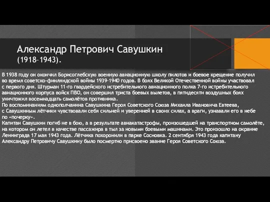 Александр Петрович Савушкин (1918–1943). В 1938 году он окончил Борисоглебскую