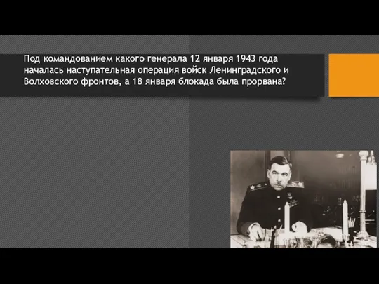 Под командованием какого генерала 12 января 1943 года началась наступательная