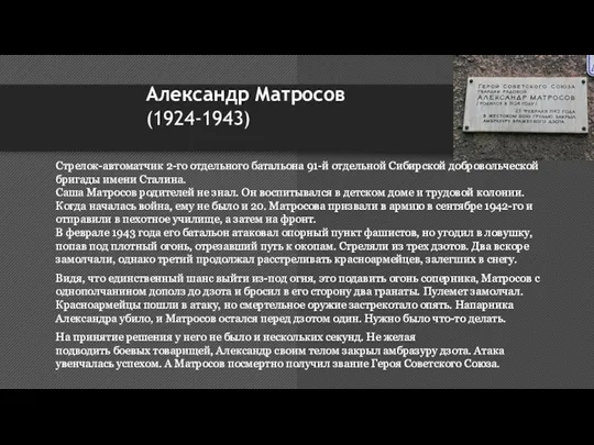 Александр Матросов (1924-1943) Стрелок-автоматчик 2-го отдельного батальона 91-й отдельной Сибирской