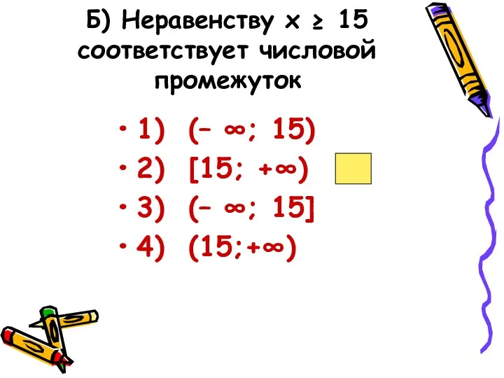 Б) Неравенству х ≥ 15 соответствует числовой промежуток 1) (–