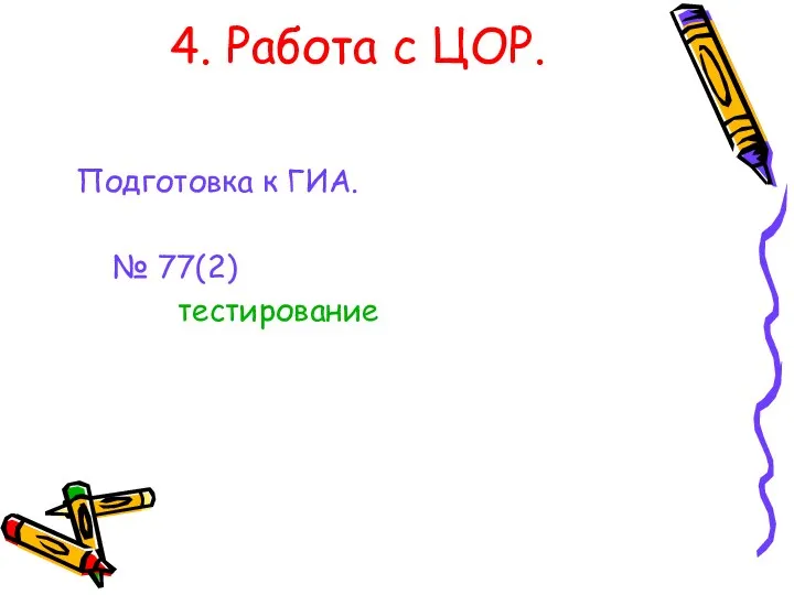 4. Работа с ЦОР. Подготовка к ГИА. № 77(2) тестирование