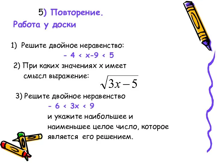 5) Повторение. Работа у доски Решите двойное неравенство: - 4