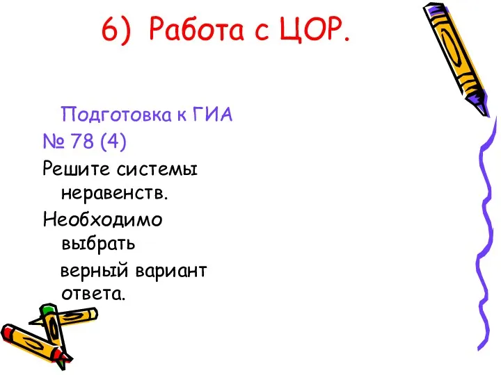 6) Работа с ЦОР. Подготовка к ГИА № 78 (4)