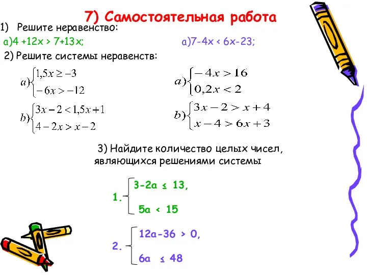 7) Самостоятельная работа Решите неравенство: а)4 +12х > 7+13х; а)7-4х