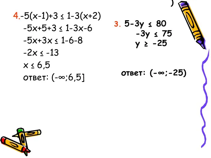 3. 5-3y ≤ 80 -3y ≤ 75 y ≥ -25