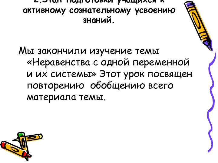 2.Этап подготовки учащихся к активному сознательному усвоению знаний. Мы закончили