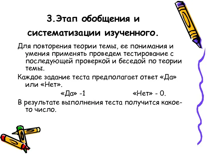 3.Этап обобщения и систематизации изученного. Для повторения теории темы, ее