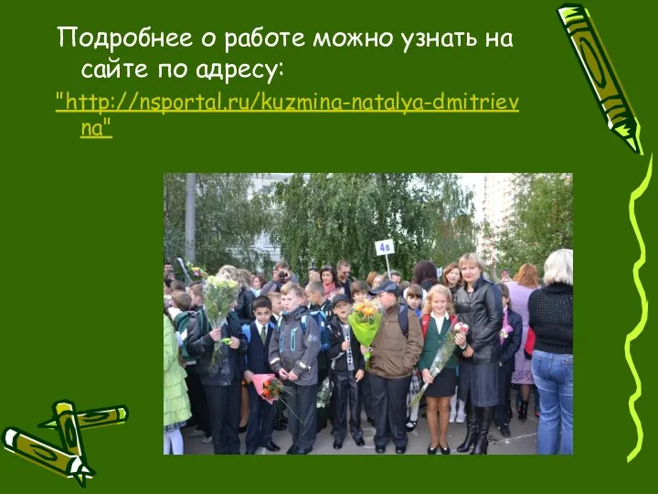 Подробнее о работе можно узнать на сайте по адресу: "http://nsportal.ru/kuzmina-natalya-dmitrievna"