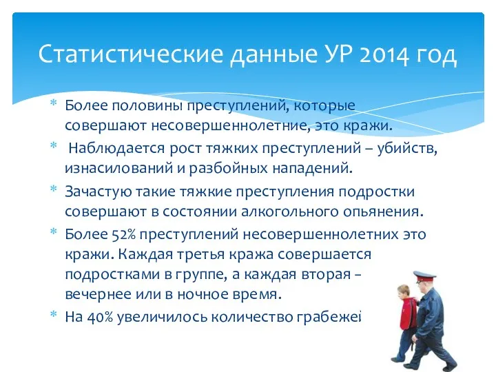 Более половины преступлений, которые совершают несовершеннолетние, это кражи. Наблюдается рост