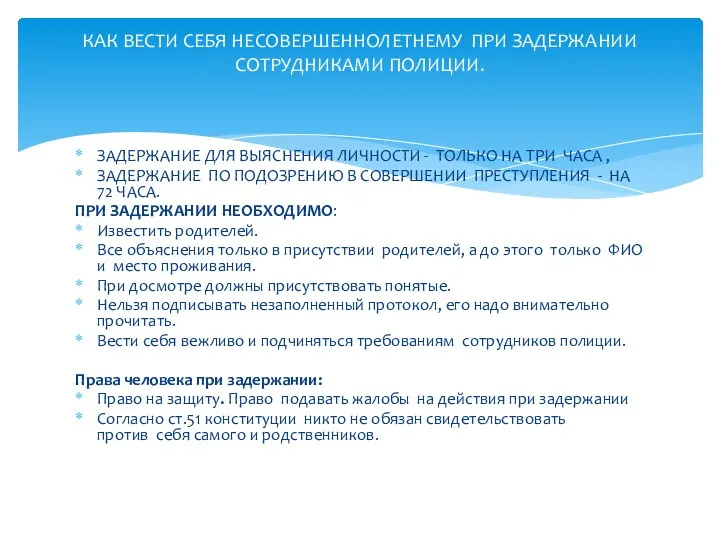 ЗАДЕРЖАНИЕ ДЛЯ ВЫЯСНЕНИЯ ЛИЧНОСТИ - ТОЛЬКО НА ТРИ ЧАСА ,