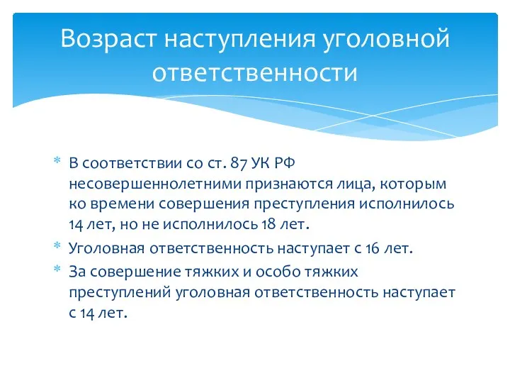 В соответствии со ст. 87 УК РФ несовершеннолетними признаются лица,