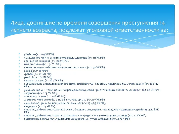 убийство (ст. 105 УК РФ), умышленное причинение тяжкого вреда здоровью