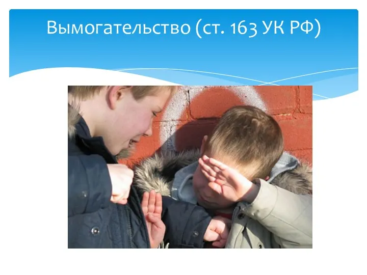 Вымогательство (ст. 163 УК РФ)