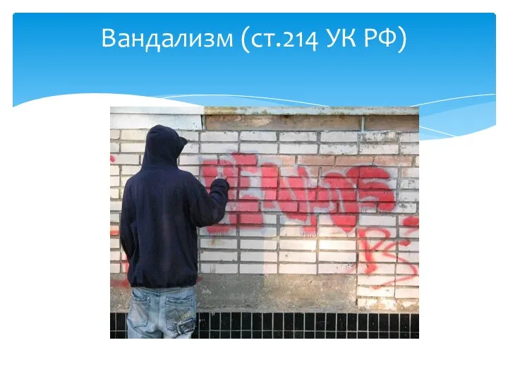 Вандализм (ст.214 УК РФ)