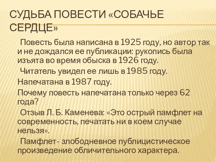 Судьба повести «Собачье сердце» Повесть была написана в 1925 году,