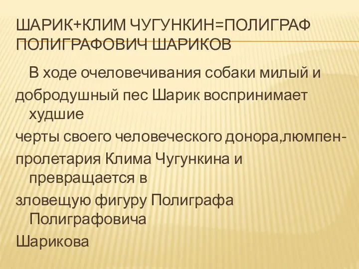 Шарик+Клим Чугункин=Полиграф Полиграфович Шариков В ходе очеловечивания собаки милый и