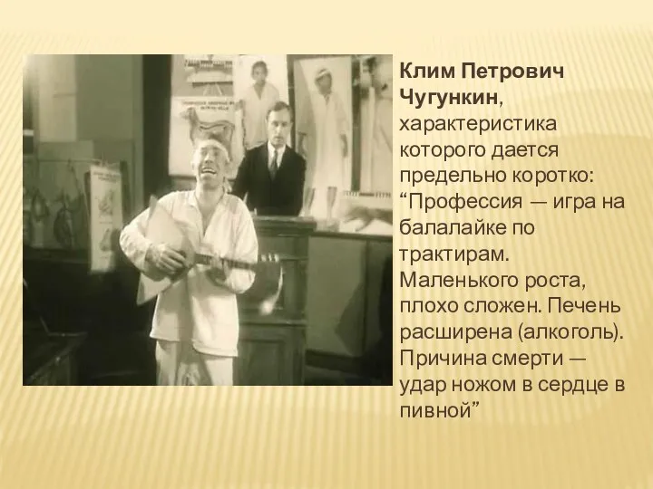 Клим Петрович Чугункин, характеристика которого дается предельно коротко: “Профессия —