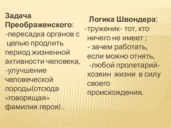 Задача Преображенского: -пересадка органов с целью продлить период жизненной активности