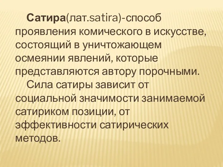 Сатира(лат.satira)-способ проявления комического в искусстве, состоящий в уничтожающем осмеянии явлений,