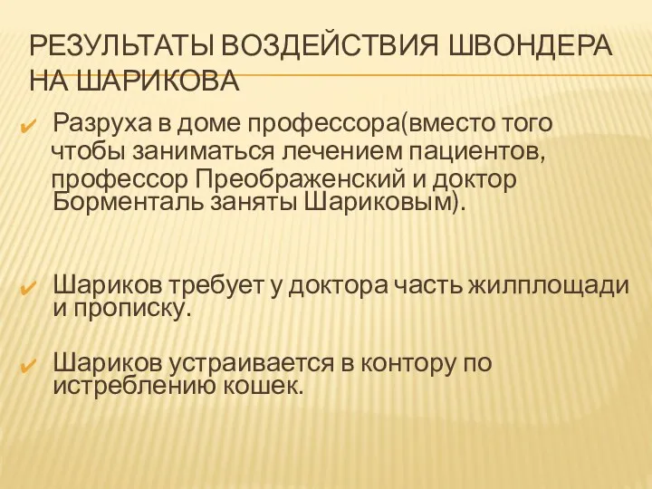 Результаты воздействия Швондера на Шарикова Разруха в доме профессора(вместо того